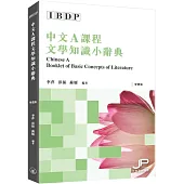 IBDP中文A課程文學知識小辭典(繁體版)