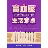 高血壓患者的600+個生活宜忌