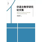 華語文教學研究論文集