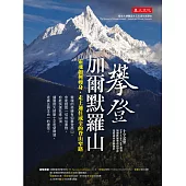 攀登加爾默羅山：靈魂如何瘦身，走上通往成全的登山窄路