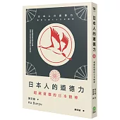 日本人的道德力：超越道德的日本精神