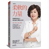 柔軟的力量(增訂版)：我選擇逆流而行，重新連結台灣與全世界