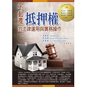 不動產抵押權的法律運用與實務操作