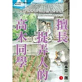 擅長捉弄人的高木同學(03)