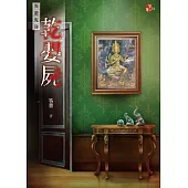 乾嬰屍：異遊鬼簿