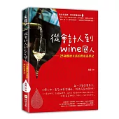 從會計人到wine國人