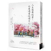 人生需要經營，也要適度放過自己：社長的人生、職場、商場真心話+60幅手繪精心畫