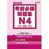 日語檢定 考前必勝問題集 N4 文字・語彙・文法