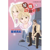 星媽該做的事 5