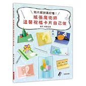 紙張魔術師 溫馨祝福卡片自己做