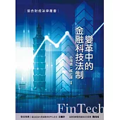 變革中的金融科技法制