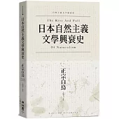 日本自然主義文學興衰史