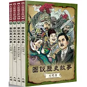 圖說歷史故事(全四冊)(全新修訂版)