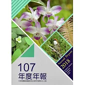 行政院農業委員會特有生物研究保育中心107年度年報
