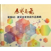 展藝高飛：臺藝60‧資深名家美術作品專輯(精裝)