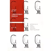 工不可沒 藝不可失：2017工藝創作與文創設計學術研討會論文集