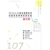 2018人文藝術議題教育與創新教學學術研討會論文集