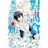 對高倉來說很難 2