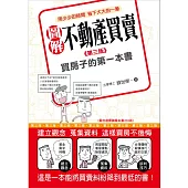 圖解不動產買賣：買房子的第一本書(第三版)