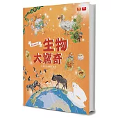 我是知識家1：生物大驚奇