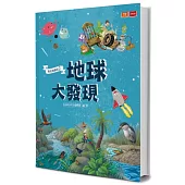 我是知識家2：地球大發現