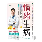 情緒生病，身體當然好不了：黃鼎殷醫師的心靈對話處方【增訂版】(二版)