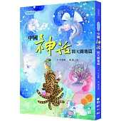 傳家經典：中國神話【開天闢地篇】盤古、女媧還有奇珍異獸