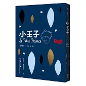 小王子(附：夜間飛行)
