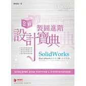 SolidWorks 製圖進階設計寶典