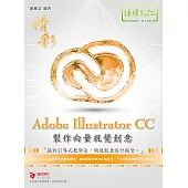 精彩 Adobe Illustratror CC 製作向量視覺創意