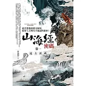 山海經密碼(卷一)遠古密碼：超乎想像的歷史解密，揭穿上古時代不能說的秘密!