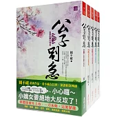 公子別急 套書<1-5卷>(完)