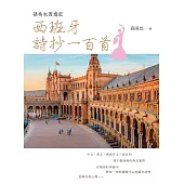 孫吳也西遊記：西班牙詩抄一百首