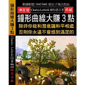 鐘形曲線大賺3點：除非你能和潛意識和平相處 否則你永遠不會感到滿足的
