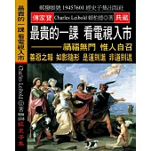 最貴的一課 看電視入市：禍福無門 惟人自召 善惡之報 如影隨形 是道則進 非道則退