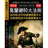 葛蘭碧80大法則：成功取決於知道還需要多久 失敗都因為不知還需要多大