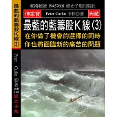 最藍的藍籌股K線(3)：在你做了機會的選擇的同時 你也將面臨新的痛苦的問題