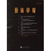 藝術學報15卷1期(總104)半年刊108.06