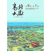 高雄文獻第9卷第1期