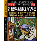 我們都畢業於很差勁的學校：最重要的不是你所在的位置 而是你的前進的方向與節奏
