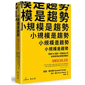 小規模是趨勢：掌握AI和新一代新創公司如何改寫未來經濟模式