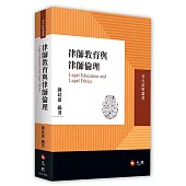 律師教育與律師倫理