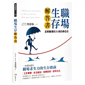 職場生存解答書：走跳職場的31條自救心法