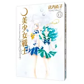 美少女戰士完全版(06)