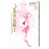 美少女戰士完全版(08)