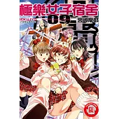 極樂女子宿舍 9