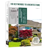 住宅植栽：110個栽植重點與主題設計╳植栽選用規劃全圖解