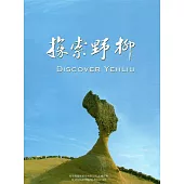 探索野柳[DVD]