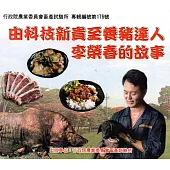 由科技新貴至養豬達人 李榮春的故事DVD(專輯編號第176號)