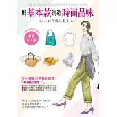 用基本款創造時尚品味 Saeko的手繪玩美筆記